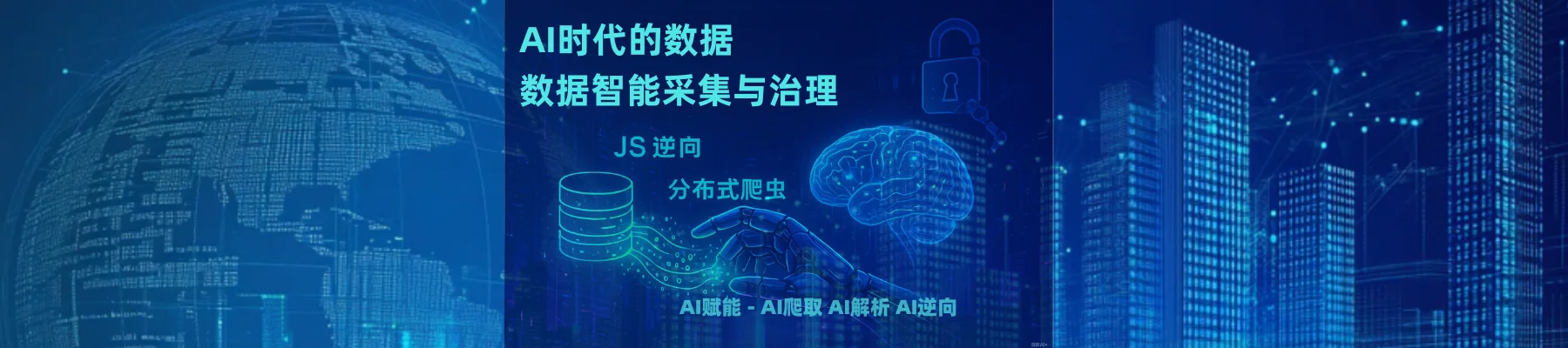 高级爬虫：JS逆向、分布式与AI赋能