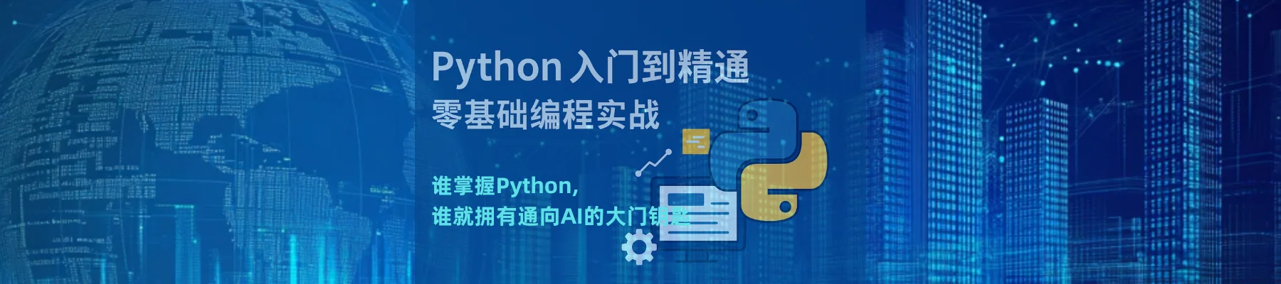 Python从入门到精通