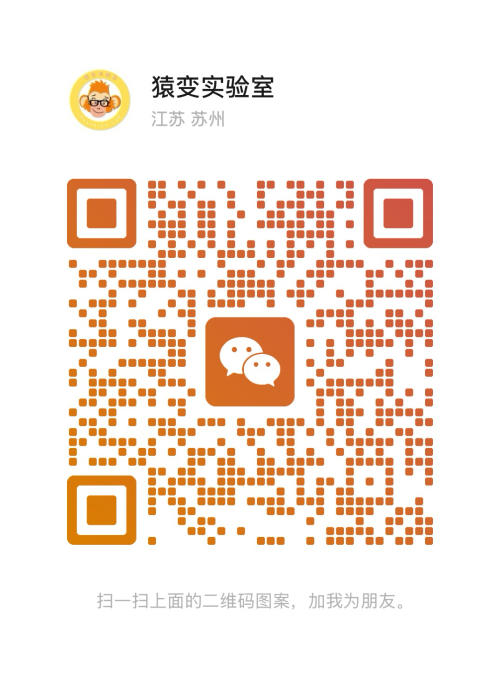 猿变实验室微信客服二维码