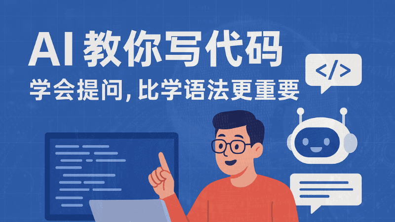 AI编程实战入门: 需求理解与协作优化