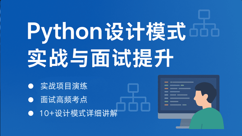 Python设计模式实战与面试提升