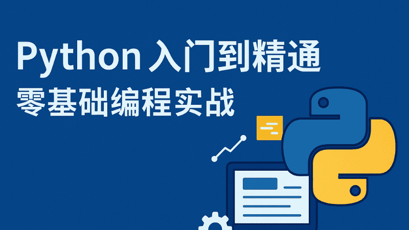 Python编程快速入门: 零基础编程实战