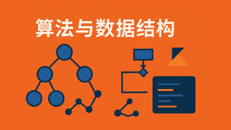 大厂面试必备: 数据结构与算法