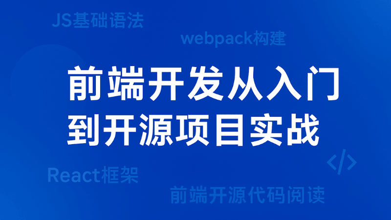 前端开发从入门到开源项目实战