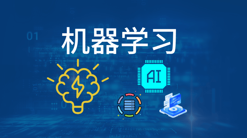 机器学习: 数学基础到深度学习进阶系统课程